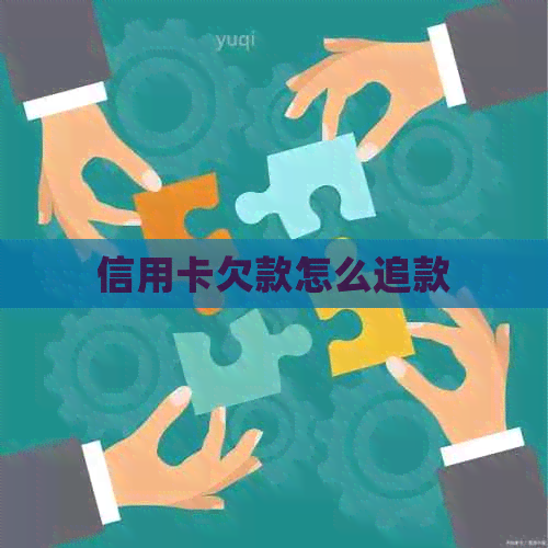 信用卡欠款怎么追款