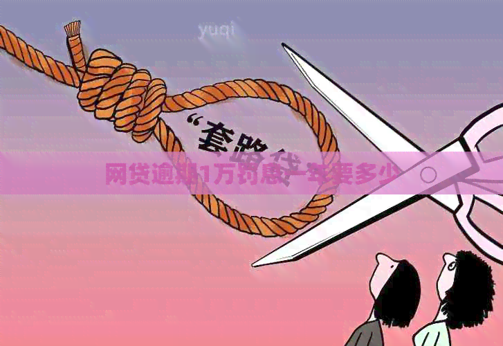 网贷逾期1万罚息一年要多少