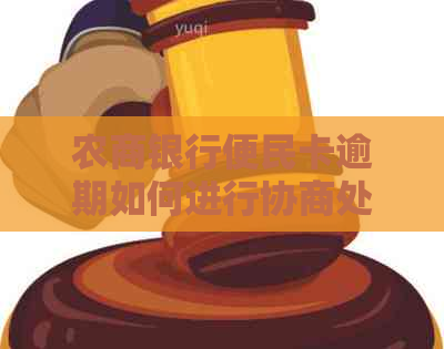 农商银行便民卡逾期如何进行协商处理
