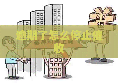 逾期了怎么停止