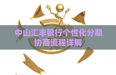 中山汇丰银行个性化分期协商流程详解