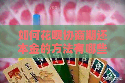 如何信用卡协商期还本金的方法有哪些