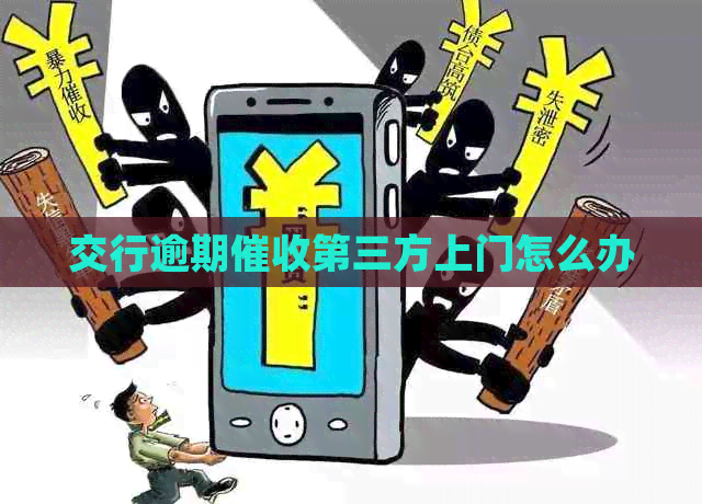 交行逾期第三方上门怎么办
