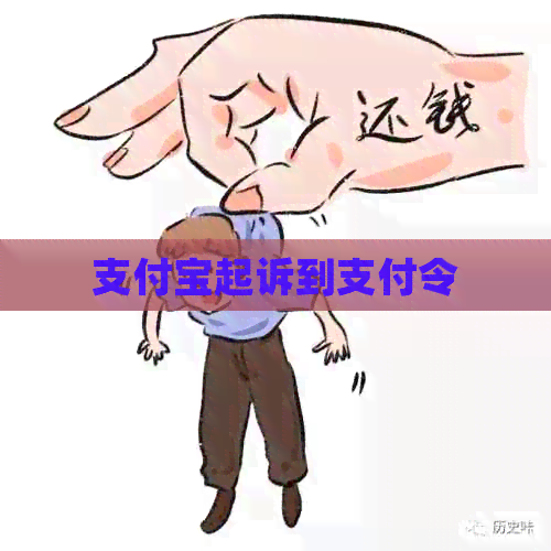 支付宝起诉到支付令