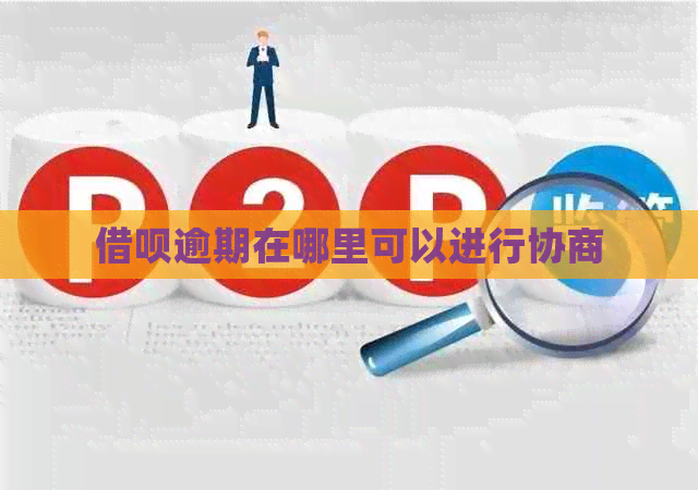 借呗逾期在哪里可以进行协商