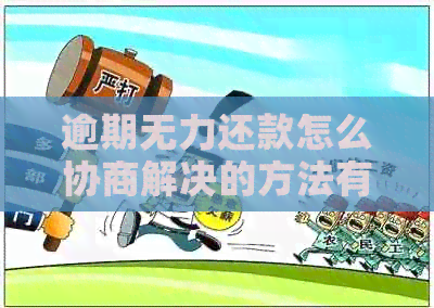 逾期无力还款怎么协商解决的方法有哪些