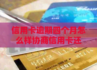 信用卡逾期四个月怎么样协商信用卡还款