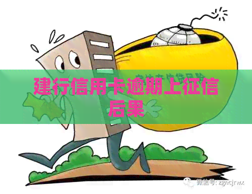 建行信用卡逾期上后果
