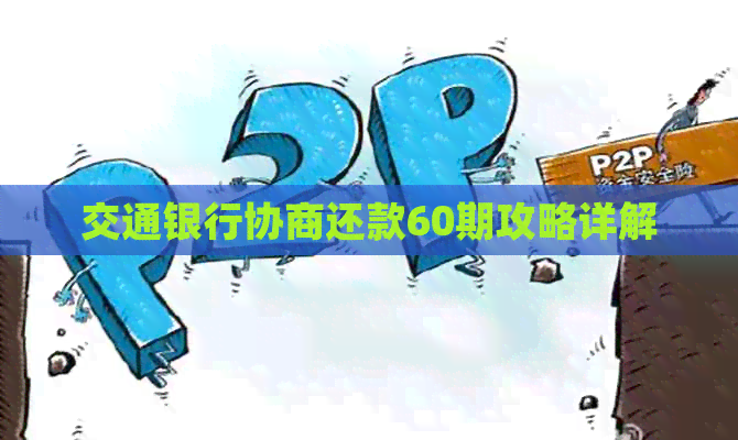 交通银行协商还款60期攻略详解