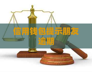 信用钱包提示朋友逾期
