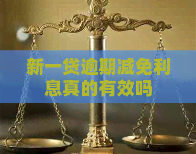 新一贷逾期减免利息真的有效吗