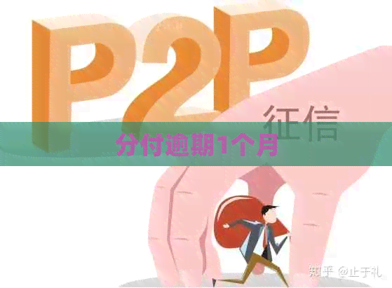 分付逾期1个月