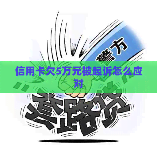 信用卡欠5万元被起诉怎么应对