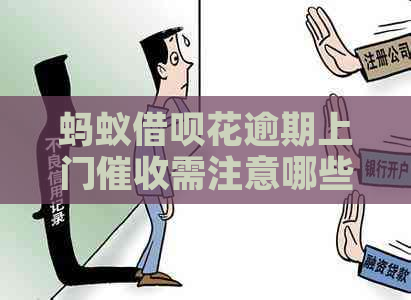蚂蚁网贷花逾期上门需注意哪些事项