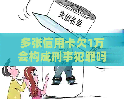 多张信用卡欠1万会构成刑事犯罪吗