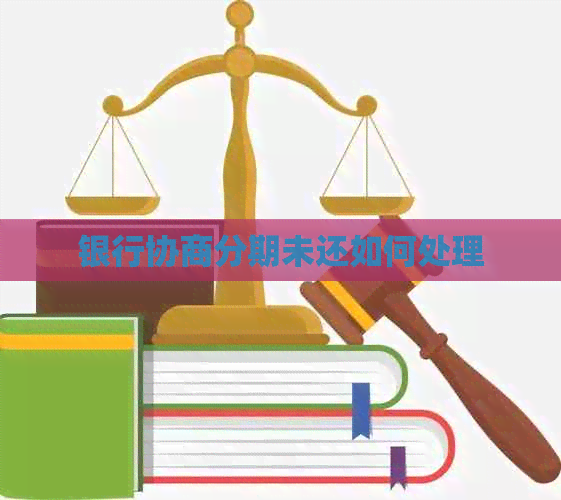 银行协商分期未还如何处理