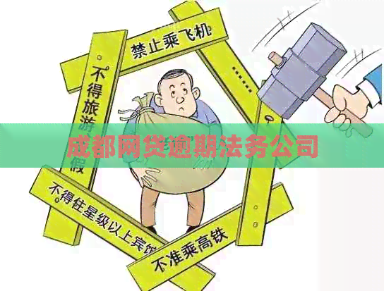 成都网贷逾期法务公司
