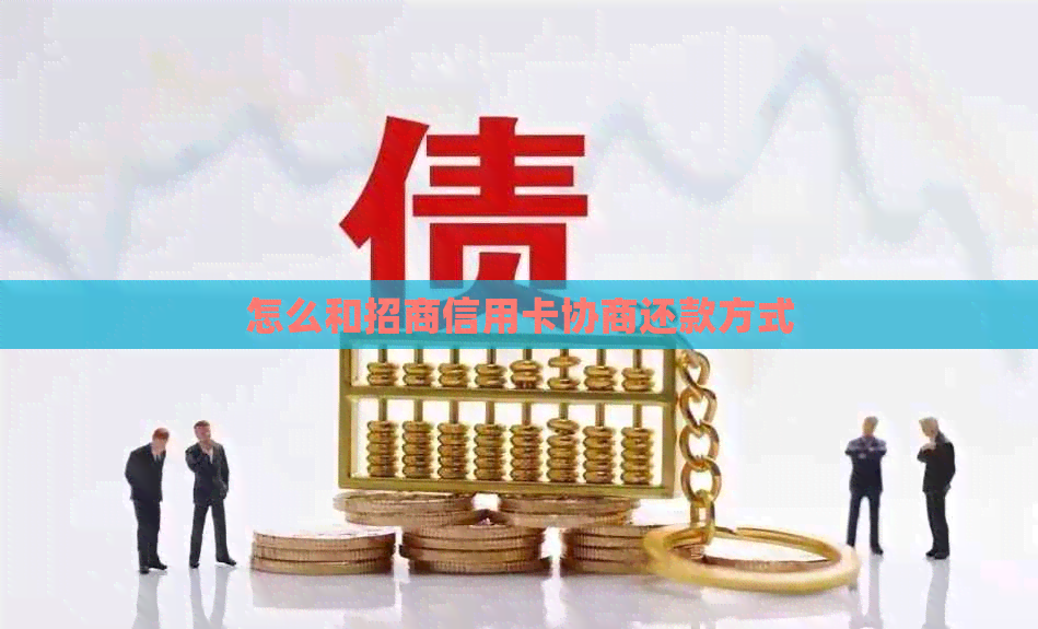 怎么和招商信用卡协商还款方式