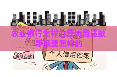 农业银行怎样办理协商还款手续是怎样的