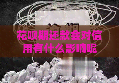 花呗期还款会对信用有什么影响呢