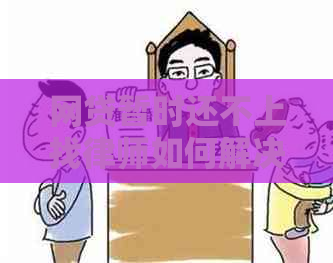 网贷暂时还不上找律师如何解决
