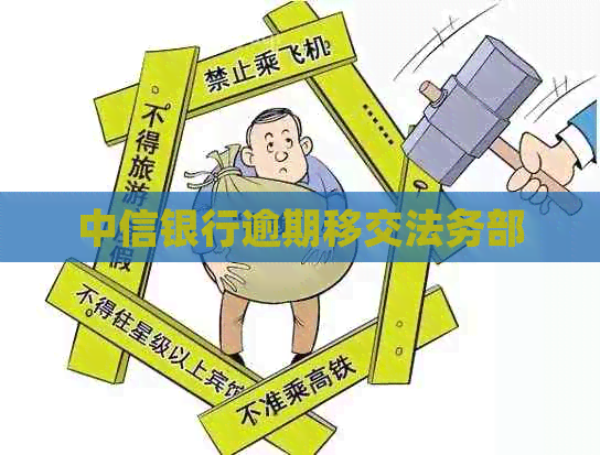 中信银行逾期移交法务部