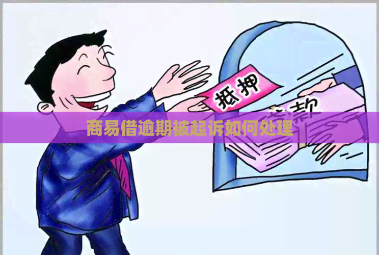 商易借逾期被起诉如何处理