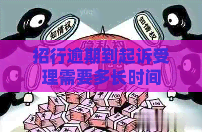 招行逾期到起诉受理需要多长时间