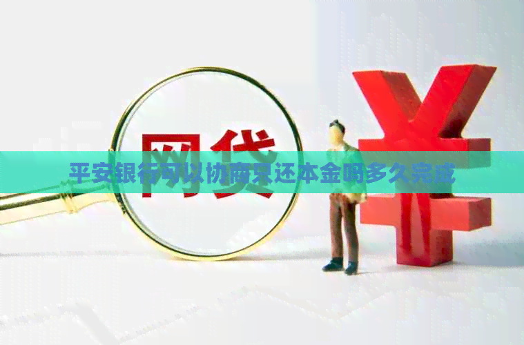 平安银行可以协商只还本金吗多久完成