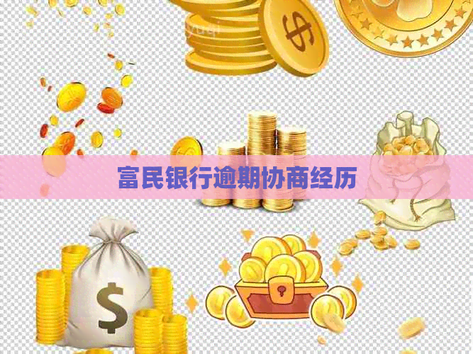 富民银行逾期协商经历