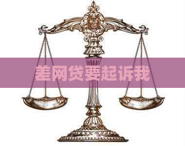 差网贷要起诉我