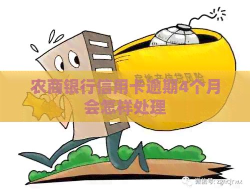农商银行信用卡逾期4个月会怎样处理
