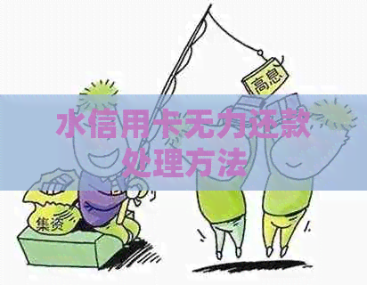 水信用卡无力还款处理方法