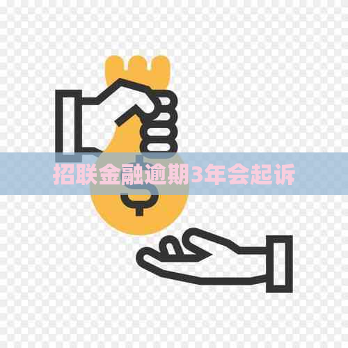 招联金融逾期3年会起诉