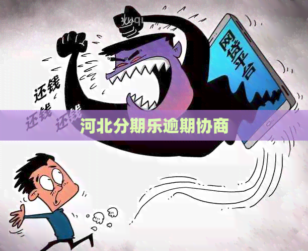 河北逾期协商