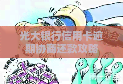 光大银行信用卡逾期协商还款攻略