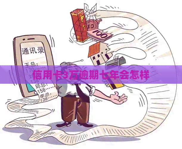 信用卡3万逾期七年会怎样