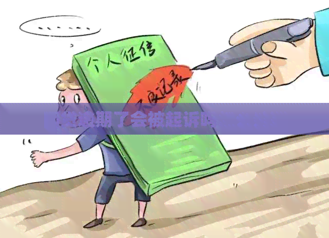 网贷逾期了会被起诉吗怎么处理