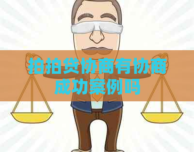 协商有协商成功案例吗