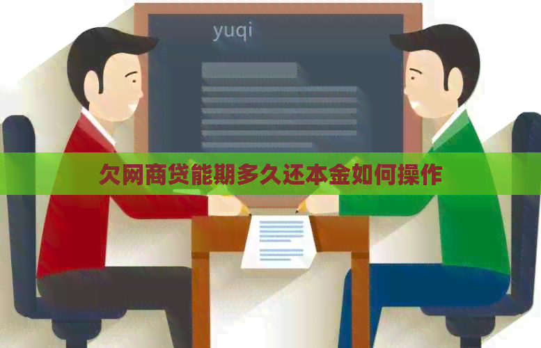欠网贷能期多久还本金如何操作