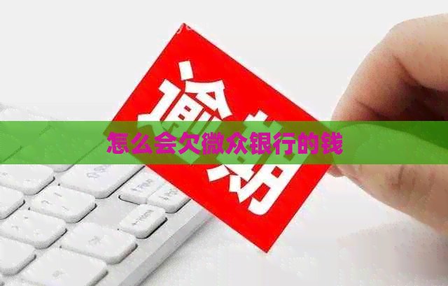 怎么会欠微众银行的钱