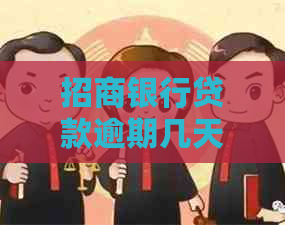 招商银行贷款逾期几天会影响信用