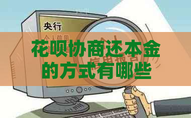 花呗协商还本金的方式有哪些