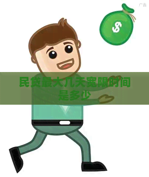 民贷更大几天宽限时间是多少