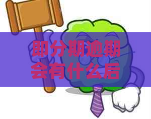 即分期逾期会有什么后果及如何解决