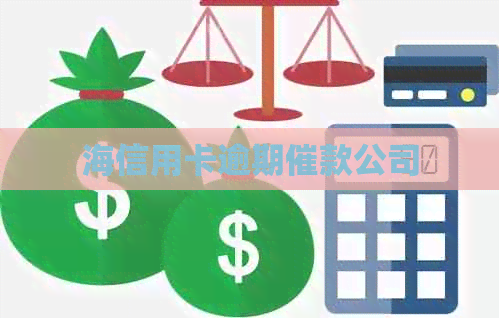 海信用卡逾期催款公司