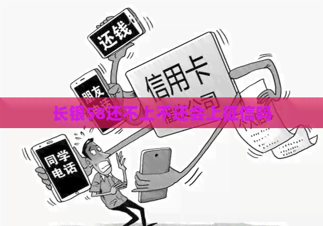长银58还不上不还会上吗