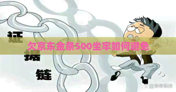 欠京东金条500坐牢如何避免