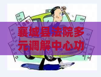 襄城县法院多元调解中心功能介绍