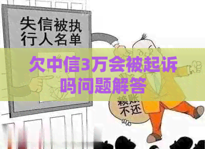欠中信3万会被起诉吗问题解答
